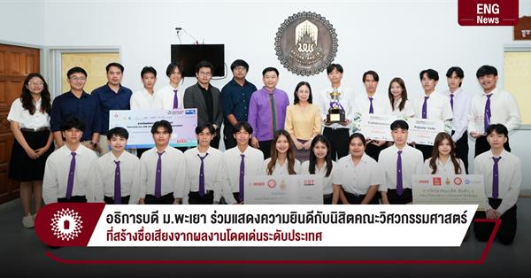 อธิการบดี ม.พะเยา ร่วมแสดงความยินดีกับนิสิตคณะวิศวกรรมศาสตร์
ที่สร้างชื่อเสียงจากผลงานโดดเด่นระดับประเทศ
